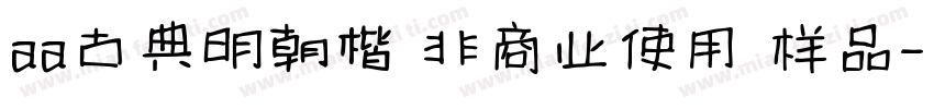 aa古典明朝楷 非商业使用 样品字体转换